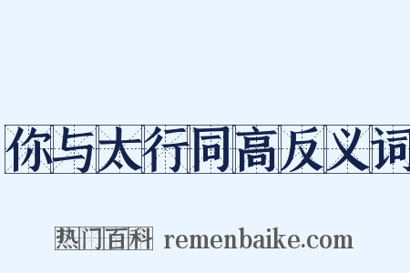 你与太行同高反义词是什么意思的图片